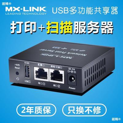 MX-LINK打印机共享器有线服务器支持USB转网络一体机共享打印扫描