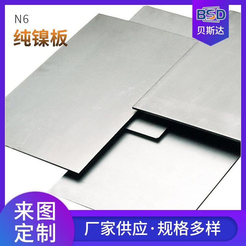现货99.5%高纯度N6纯镍板 焊锡N6纯镍板材 N6纯镍板块板料