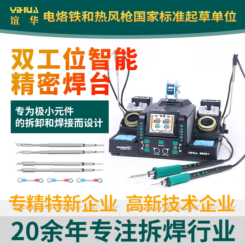 YIHUA谊华982D II精密维修焊台双工位210/245焊台手机电脑维修
