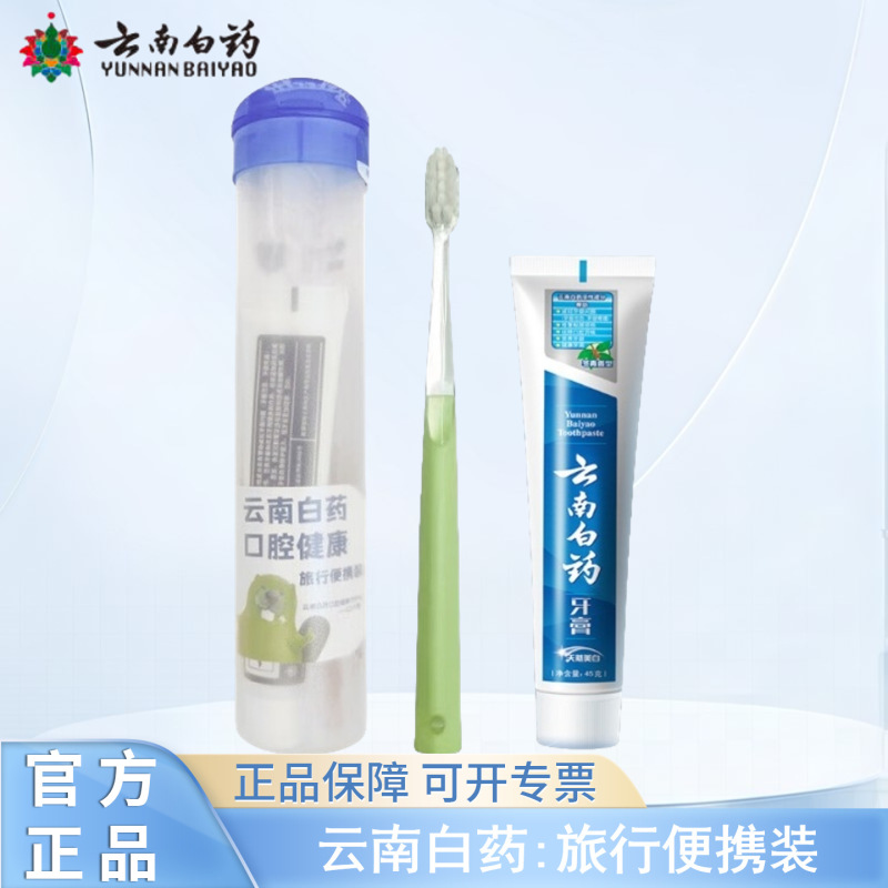云南白药牙膏旅行套装冬青香型便携酒店减轻牙龈问题多种功效可选|undefined