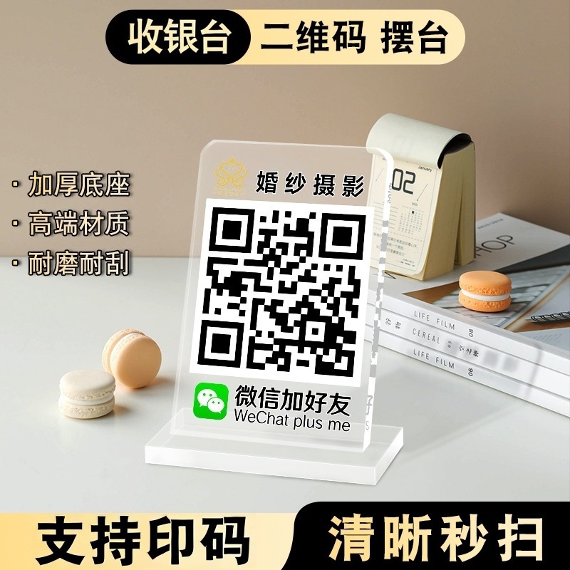创意亚克力二维码台牌商家个人收银台签店铺微信支付宝加好友桌牌