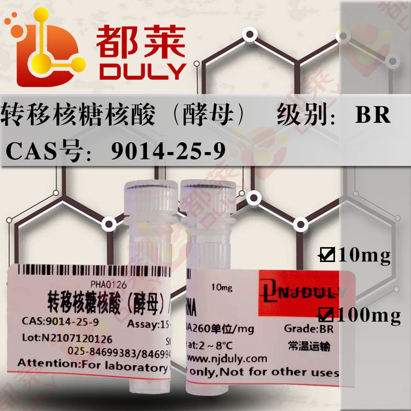 科研试剂  转移核糖核酸（酵母）/t-RNA  现货 可开票  级别：BR