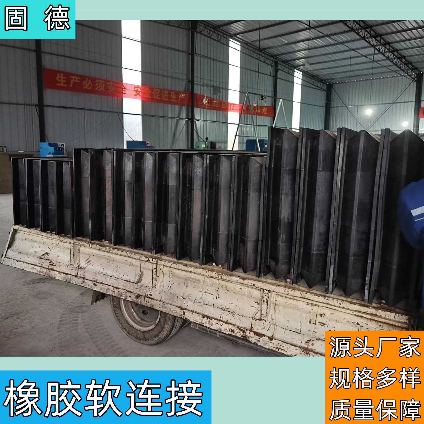 固德 橡胶软连接 料仓密封垫 钢厂防尘橡胶软连接 方形