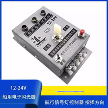 船用24V电子闪光器 航星JXD通用闪光器 信号灯控制器 桥灯桅灯
