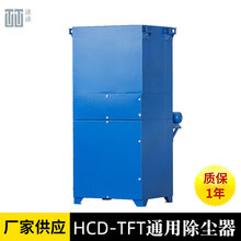 HCD-TFT通用除尘器 车间工业粉尘回收器切割机除尘器中央集尘器