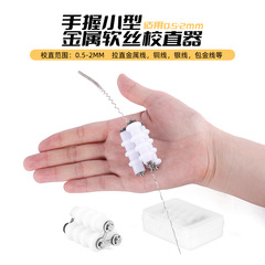 小型手握 DIY首飾 0.5-2mm金屬絲軟絲矯直器校直器用於金屬絲拉直