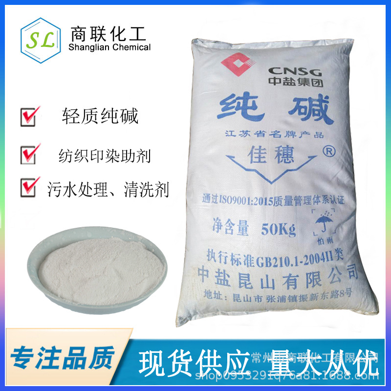 纯碱 无水轻质99%含量 江苏常州 苏州 无锡 上海浙江 镇江 碳酸钠