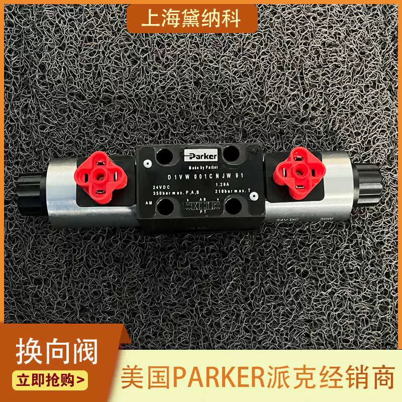США D1VW001CVJEE электромагнитный клапан поворот PARKER Pike гидравлический клапан типа D1VW