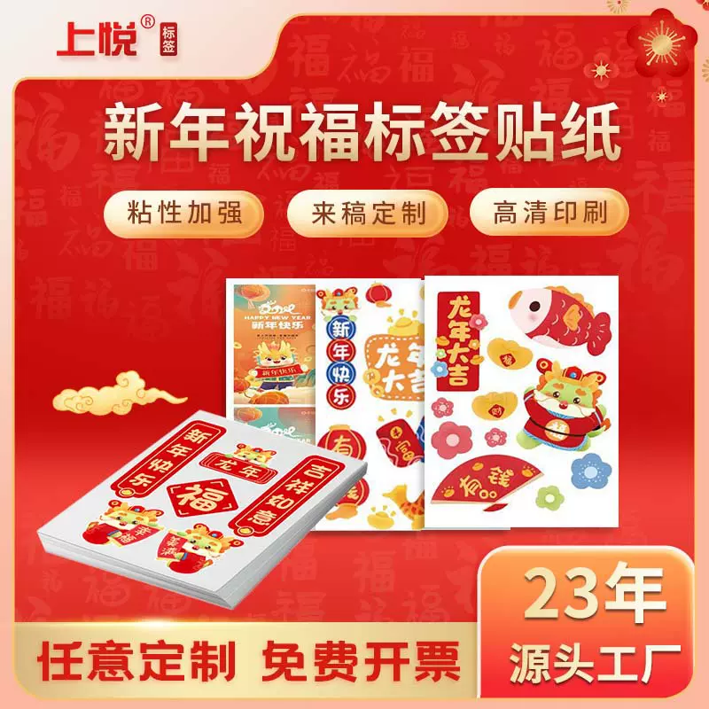 新年祝福标签纸贴纸红包礼盒窗花不干胶标签圆形封口贴过年标签贴