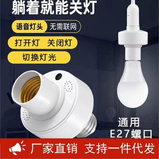 LED智能语音灯头批发控制开灯关灯e27螺口灯座遥控语音控制灯