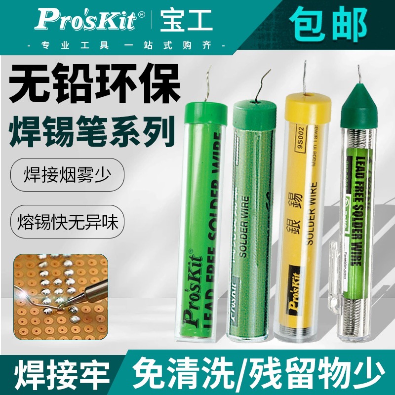 台湾宝工锡笔高亮度小卷含银焊锡0.8mm焊锡丝焊锡线焊锡工具9S002