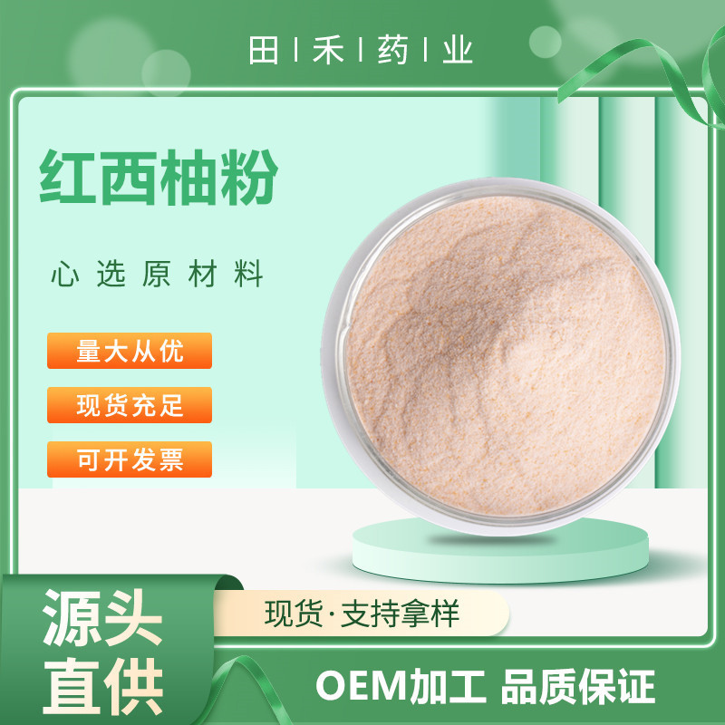 红西柚粉食品级全水溶 天然风味 另有红西柚冻干粉 红西柚浓缩汁