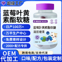 蓝莓叶黄素软糖凝胶糖果批发成人儿童零食软糖oem定制叶黄素软糖