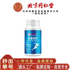 北京同仁堂内廷上用软骨钙 便携易吸收软骨钙片72克/瓶无痕代发