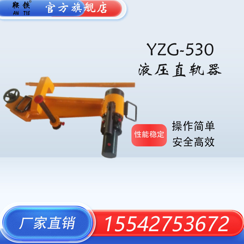 鞍铁YZG-530钢轨调直器YZG-800液压直轨器 YZG-750液压直轨器现货
