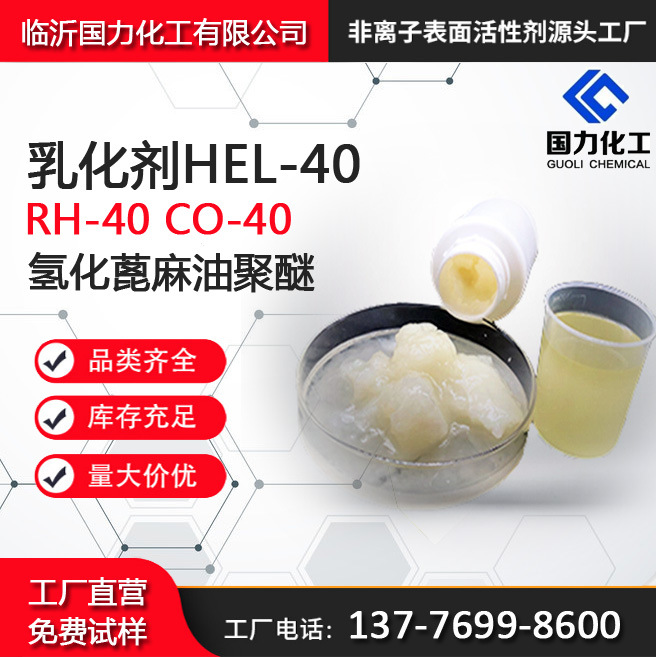 氢化蓖麻油聚氧乙烯醚HEL-40 乳化剂HEL-40 CO-40 RH-40