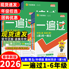 26春小学一遍过人教版1-6年级上下册语文数学英语教材同步练习册