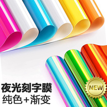 鑫纺绣炫彩夜光刻字膜储光HTV热转印膜镭射荧光幻彩刻字膜烫印