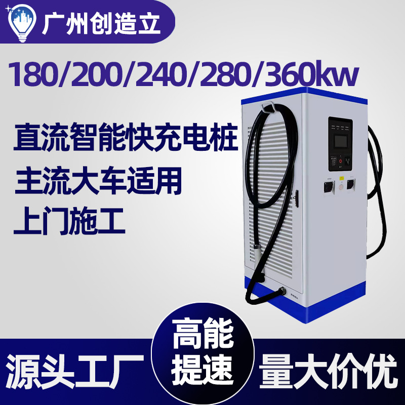 新能源汽车充电桩商用360KW直流分体快充电堆180KW智能共享充电站