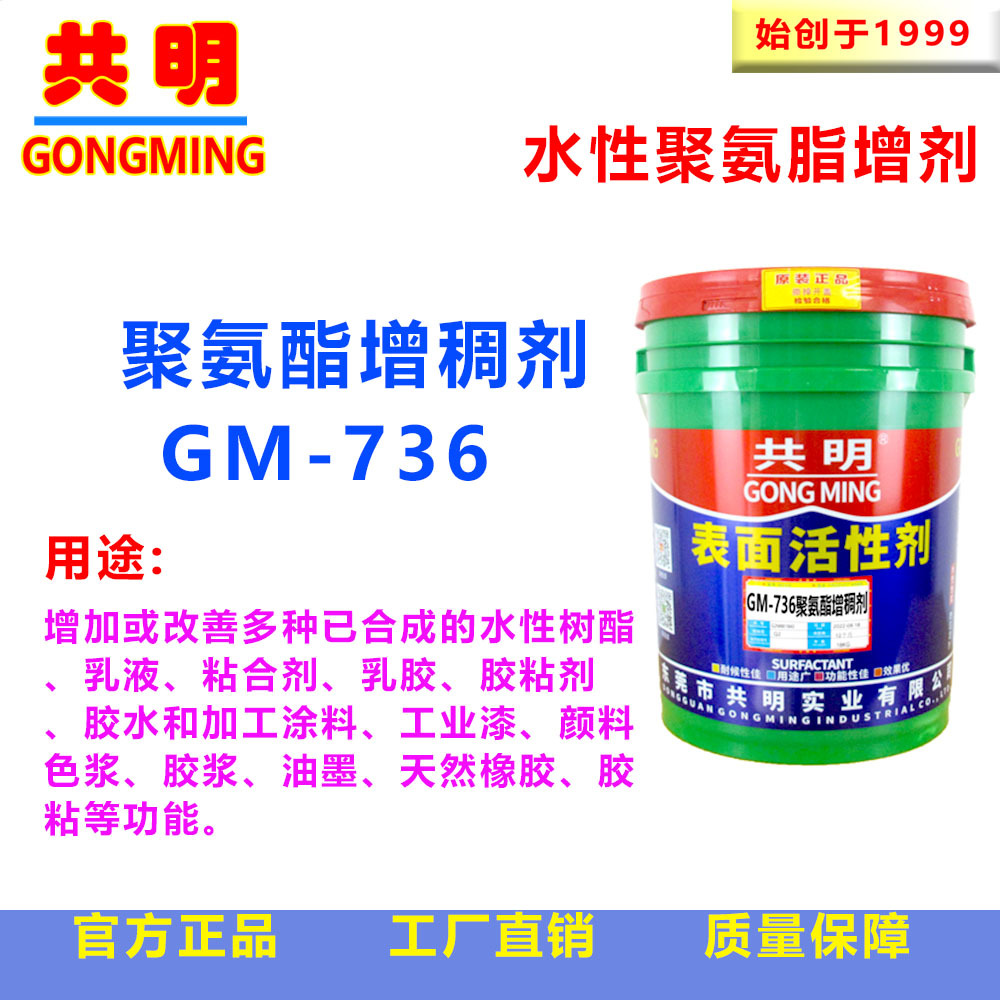 聚氨酯缔合型增稠剂丙烯酸类涂料乳液丙烯颜料流平剂GM736