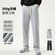 春秋款300g华棉卫裤宽松直筒休闲裤男2025新款长裤舒适垂感阔腿裤
