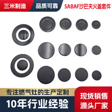 外贸通用沙巴夫SABAF炉头平-凹面火盖4件套装gas hob burner cap