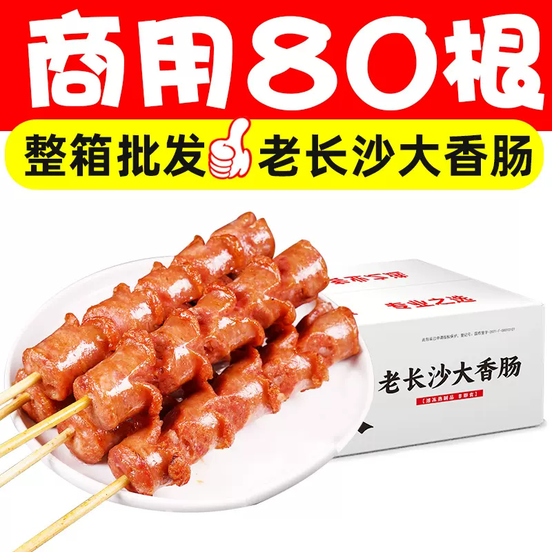 20斤80根老长沙大香肠商用批发摆摊肉肠大号脆皮油炸开花烧烤肠