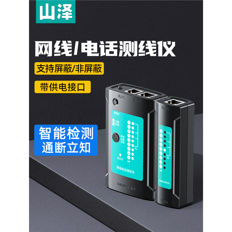 山泽网线测试仪多功能测线仪电脑网络水晶头电话线工程家用网络测