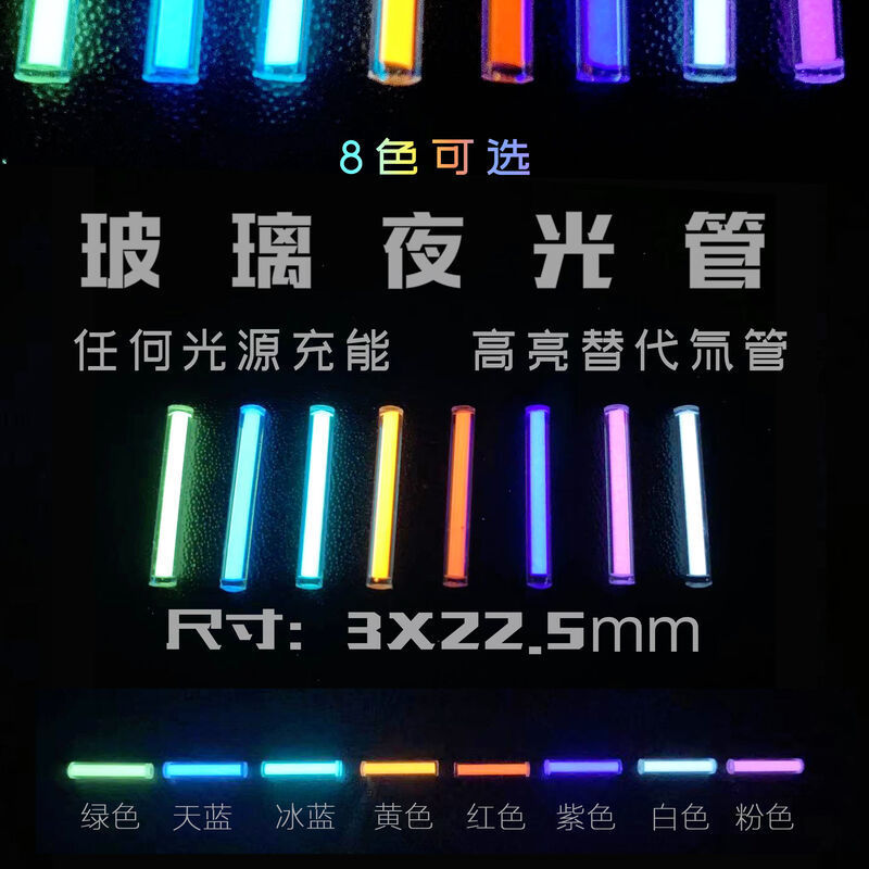 玻璃夜光管 指尖陀螺 夜光棒 类似氚气管 吊坠 EDC夜光管3*22.5mm