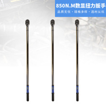 厂家批发850n.m数显扭力扳手汽修轮胎扭矩多规格型号可调式