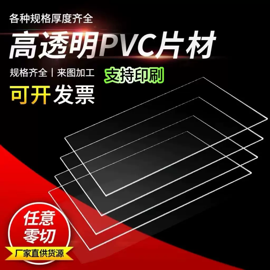 PVC高透明塑料硬片片材PET塑料片pvc阻燃塑料片可印刷可分切加工