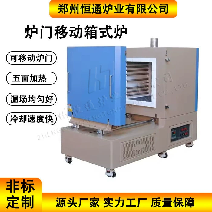 1200 ℃ дверцы печи подвижной коробчатой печи с пяти сторон нагрева высокой тепловой эффективности Высокотемпературная электрическая печь лабораторная муфельная печь