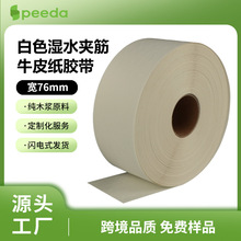 江浙沪白色湿水夹线牛皮纸封箱胶带湿水牛皮纸胶带厂家加筋有纤维
