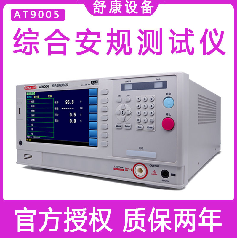 安柏AT9005六合一综合安规测试仪 交直流耐压绝缘接地电阻检测仪