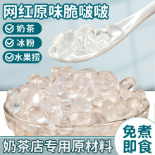 脆脆啵煮爆爆珠原材料原味啵配料波波店珍珠奶茶寒天晶球小免包装