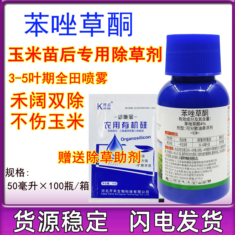 4%苯唑草酮 甜玉米糯玉米田苗后红根稗草抗性杂草农药除草剂