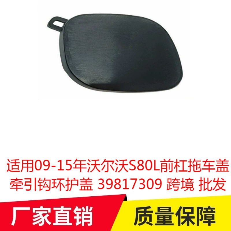 Применимо 09-15 лет Volvo S80L передняя планка прицепная крышка буксировочная крючок кольцо защитная крышка 39817309 трансграничная оптовая продажа