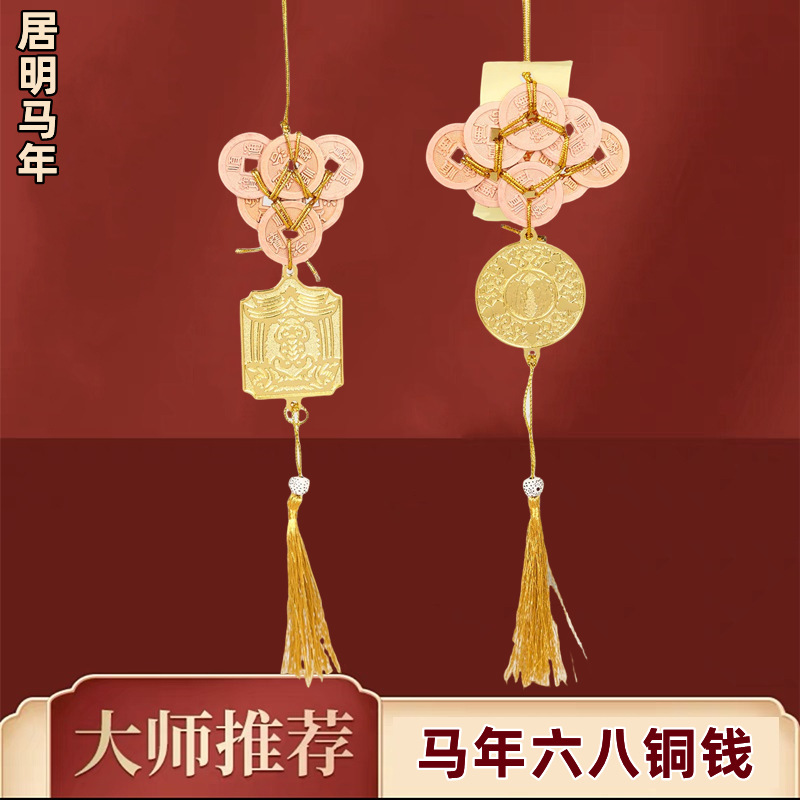 2026马年李居明吉祥物六八铜钱办公室家居客厅卧室西北正南挂件