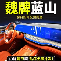 Бренд Wei Lanshan, специальная внутренняя пленка, закаленная пленка для центрального управления, внутренняя пленка для автомобиля, аксессуары для модификации Wei Pai