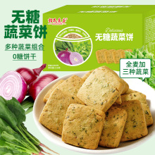 一件代发无糖蔬菜饼代餐饱腹干0蔗糖老人休闲零食盒装218克批发