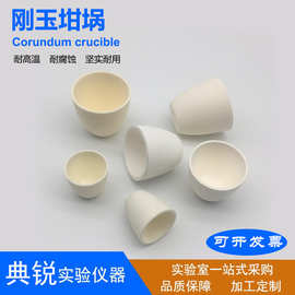 厂价现货批发刚玉坩埚氧化铝坩埚耐高温耐酸碱坩埚1650度-1800度