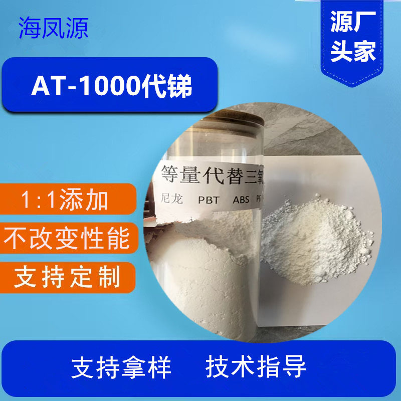 百分百代锑1:1阻燃剂PA PBT PVC塑胶阻燃剂1:1添加性能不改变