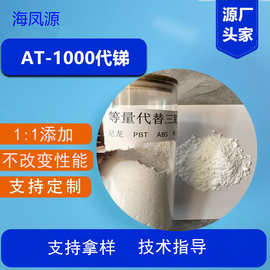 百分百代锑1:1阻燃剂PA PBT PVC塑胶阻燃剂1:1添加性能不改变