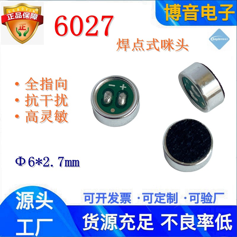 供应6027焊点式咪头 抗干扰防啸叫高信噪比防水全指向送话器
