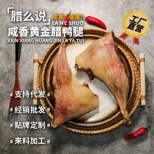 腊么说农家腊鸭腿咸香味腊鸭烟熏鸭小腿整箱批发称重制作腊味鸭肉