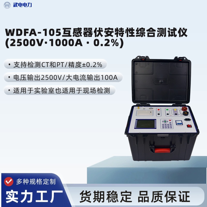武电电力WDFA-105互感器伏安特性综合测试仪 支持检测CT和PT 0.2%