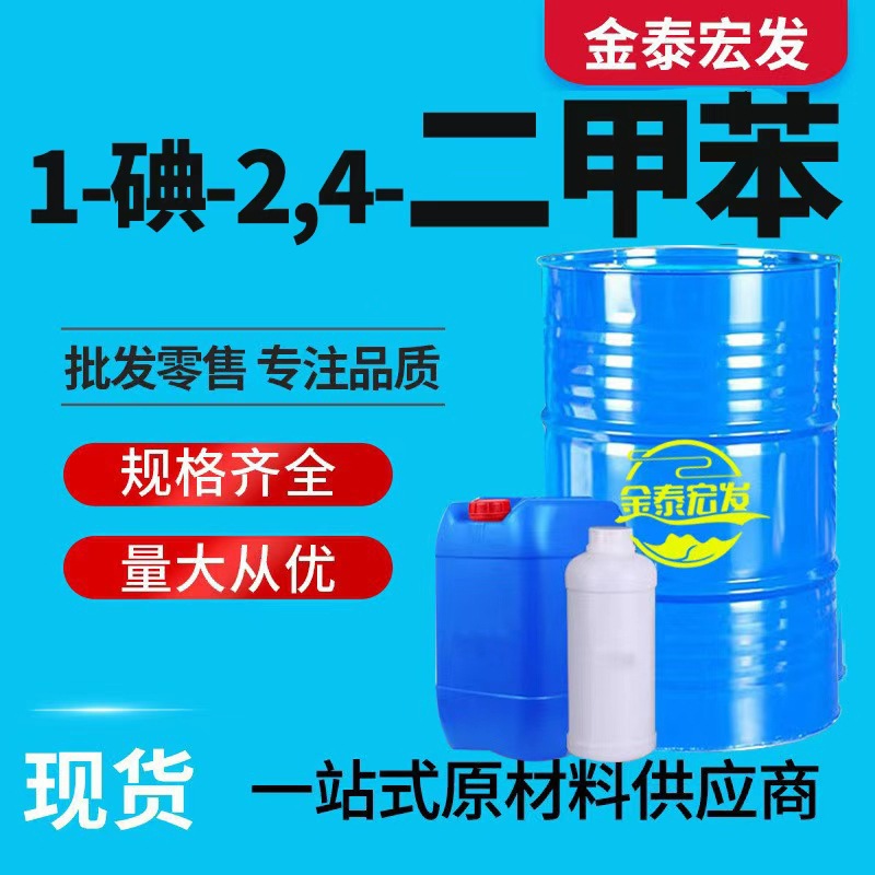 1-碘-2,4-二甲苯工业级异构级油漆油墨清洗剂  1-碘-2,4-二甲苯