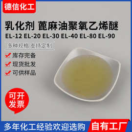 乳化剂蓖麻油聚氧乙烯醚EL-12EL-20EL-30EL-40EL-80EL-90EL乳化剂