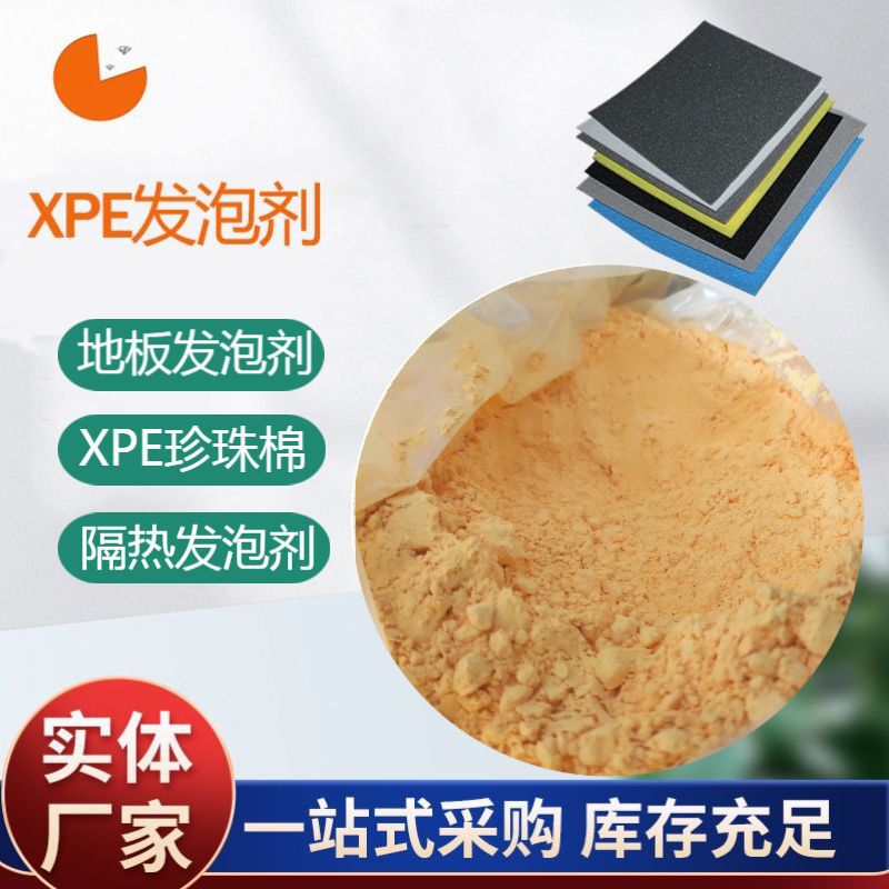 批发XPE儿童地垫发泡剂 XPE珍珠棉发泡剂 隔热层保温材料发泡剂