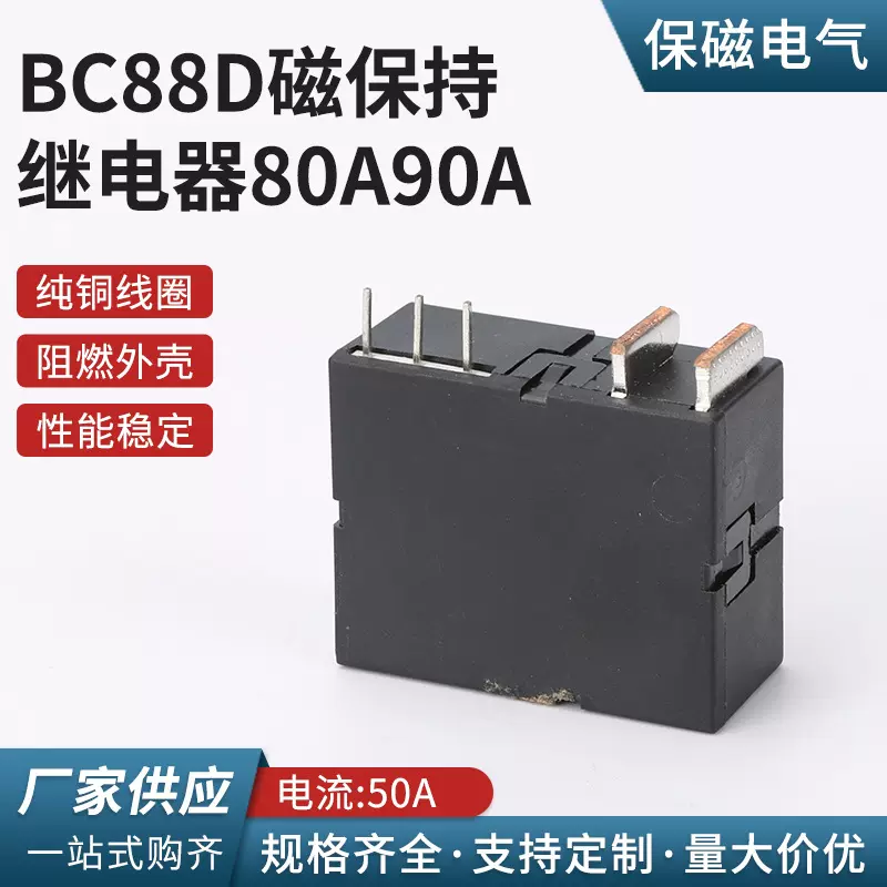 BC88D磁保持继电器80A90A电流 磁保持继电器大电流低功耗节能高寿